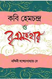 KABI HENCHANDRA O BRITRASANHAR